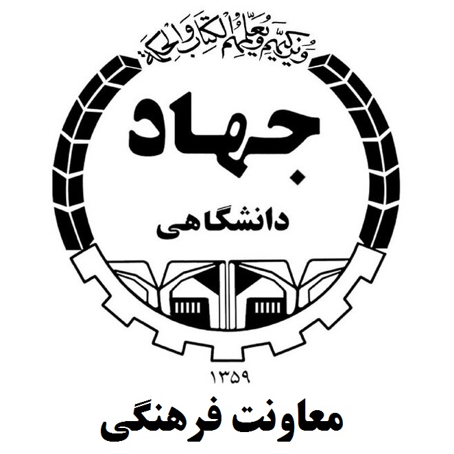 معاونت فرهنگی جهاد دانشگاهی