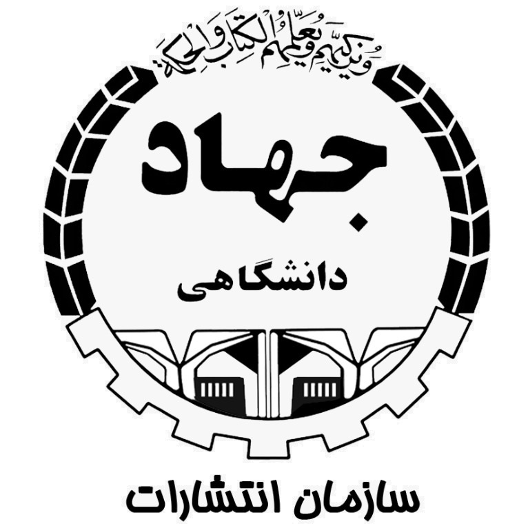 سازمان انتشارات جهاد دانشگاهی